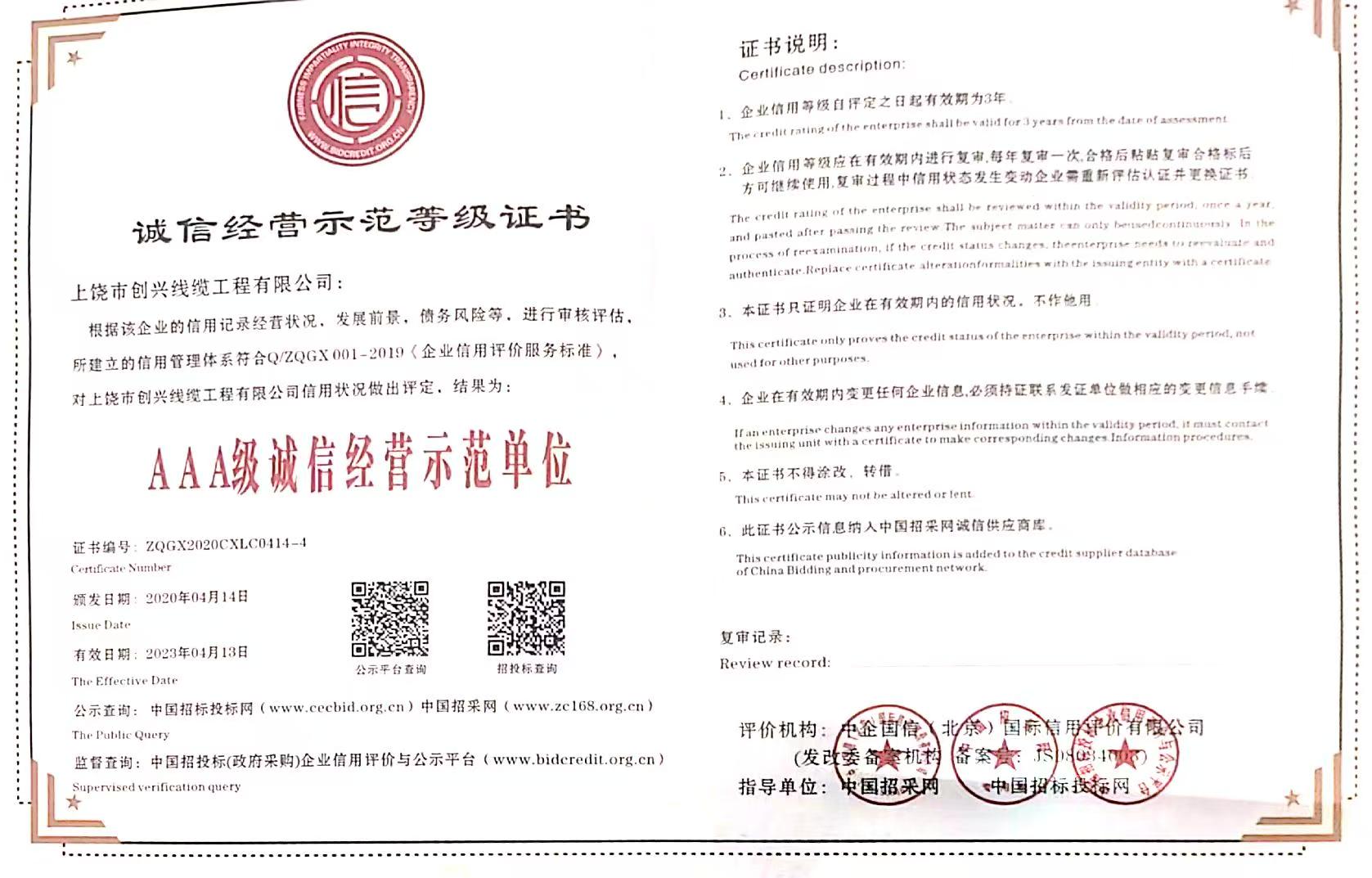 誠信經(jīng)營示范等級證書