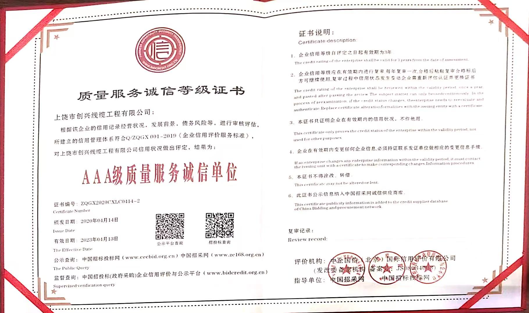 質(zhì)量服務誠信等級證書